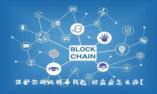 保护你的比特币钱包：被盗后怎么办？