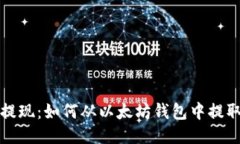 轻松提现：如何从以太坊