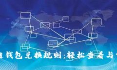 揭秘区块链钱包兑换规则