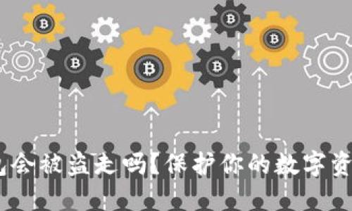 USDT放在钱包会被盗走吗？保护你的数字资产的安全指南