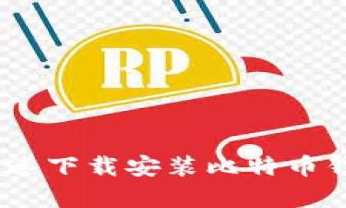 全面解析：如何快速下载安装比特币钱包客户端手机版