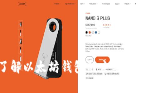 全面了解以太坊钱包的主要类型与特点