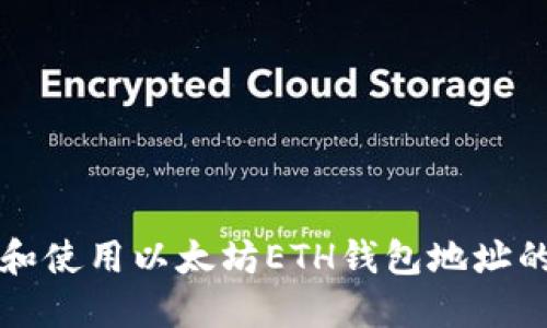 如何获取和使用以太坊ETH钱包地址的完整指南