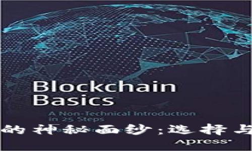 揭开虚拟币钱包的神秘面纱：选择与使用的全面指南