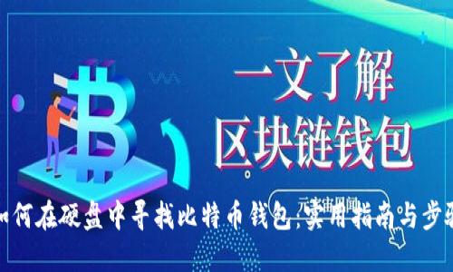 如何在硬盘中寻找比特币钱包：实用指南与步骤