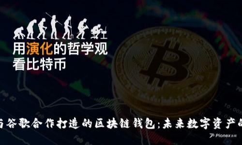 探索三星与谷歌合作打造的区块链钱包：未来数字资产的安全之道