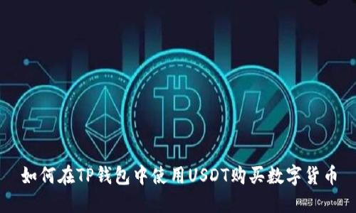 如何在TP钱包中使用USDT购买数字货币