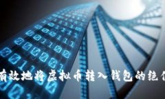 快速有效地将虚拟币转入钱包的绝佳指南