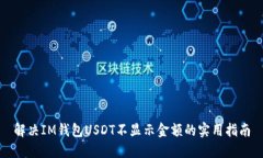 解决IM钱包USDT不显示金额的实用指南