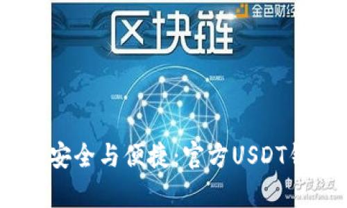 畅享数字资产的安全与便捷：官方USDT钱包APP全面解析