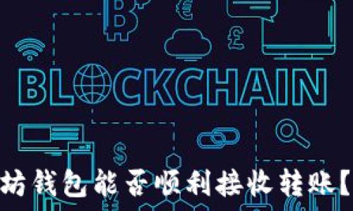   
USDT以太坊钱包能否顺利接收转账？详细解读！