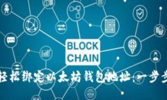 如何轻松绑定以太坊钱包