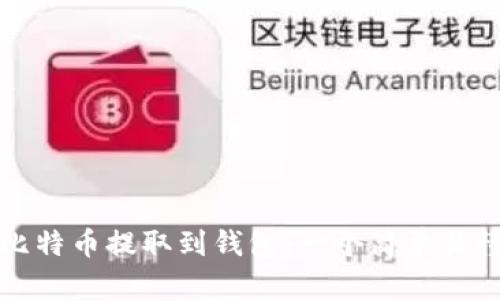 如何将比特币提取到钱包：一个简单易懂的指南