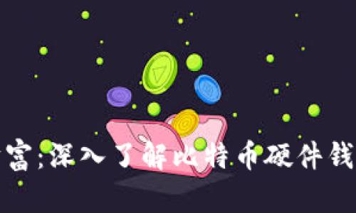 保护你的数字财富：深入了解比特币硬件钱包的优势与选择