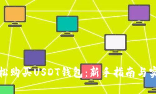 如何轻松购买USDT钱包：新手指南与实用技巧
