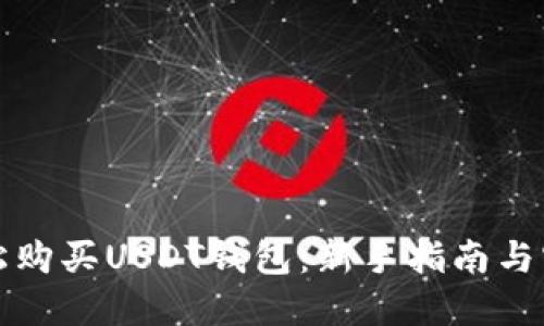 如何轻松购买USDT钱包：新手指南与实用技巧