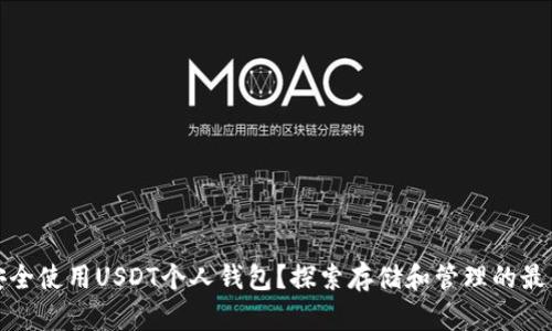 如何安全使用USDT个人钱包？探索存储和管理的最佳选择