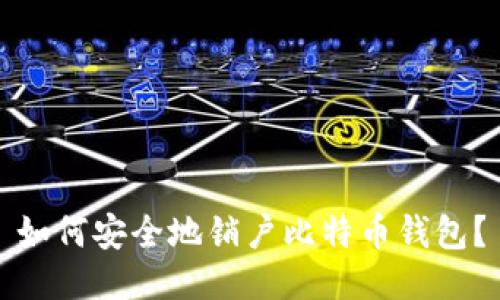 如何安全地销户比特币钱包？