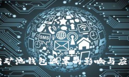 以太坊矿池钱包减半的影响与应对策略