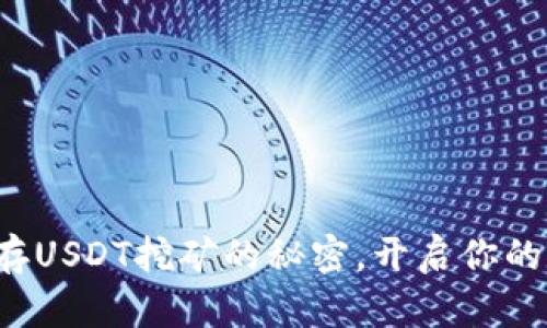 轻松掌握钱包存USDT挖矿的秘密，开启你的数字财富之旅！