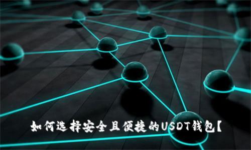 如何选择安全且便捷的USDT钱包？