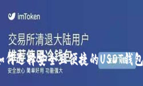 如何选择安全且便捷的USDT钱包？