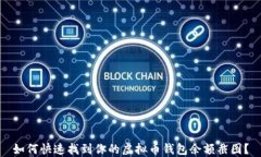 如何快速找到你的虚拟币钱包余额截图？