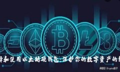 如何选择和使用以太坊硬