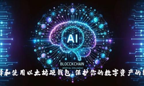 如何选择和使用以太坊硬钱包：保护你的数字资产的终极指南