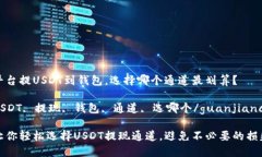 平台提USDT到钱包，选择哪