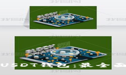 选择最安全的USDT钱包：最全面的推荐与指南