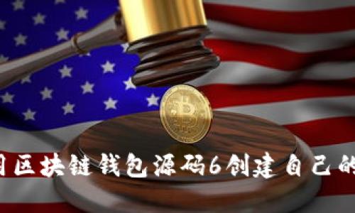 深入探讨：如何使用区块链钱包源码6创建自己的数字资产管理平台