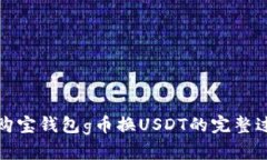 轻松拿下购宝钱包g币换