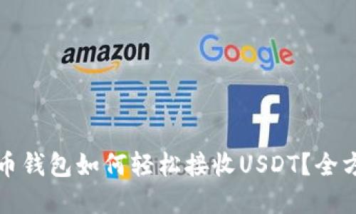 数字货币钱包如何轻松接收USDT？全方位指南