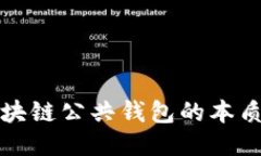 探索区块链公共钱包的本