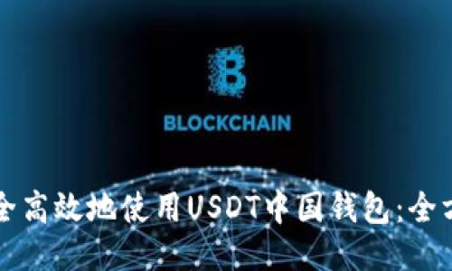 如何安全高效地使用USDT中国钱包：全方位指南