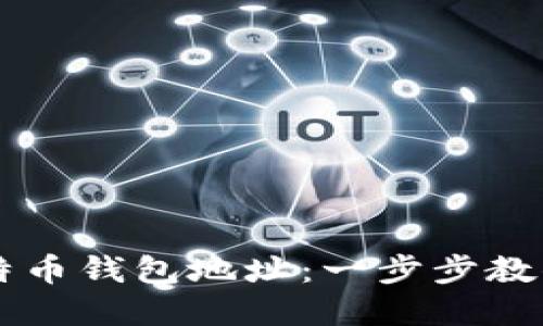 如何获取中国的比特币钱包地址：一步步教你轻松入门虚拟货币