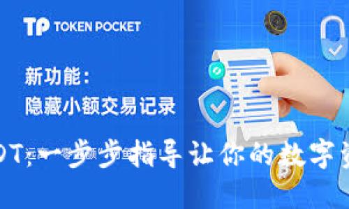 轻松提现USDT：一步步指导让你的数字资产畅行无阻