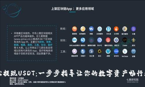 轻松提现USDT：一步步指导让你的数字资产畅行无阻