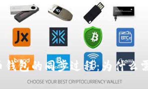 深入理解比特币钱包的同步过程：为什么需要并如何进行？