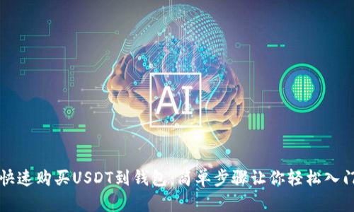 快速购买USDT到钱包：简单步骤让你轻松入门