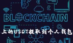 轻松将抹茶上的USDT提取到