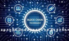 biao ti比特币的快速钱包：