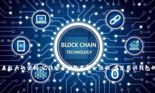 biao ti比特币的快速钱包：如何选择和使用最适合的电子钱包/biao ti

比特币, 快钱包, 电子钱包, 加密货币, 钱包安全/guanjianci

什么是比特币快速钱包？
比特币作为一种去中心化的数字货币，近年来受到了越来越多人的关注，尤其是在投资和交易方面。而“快速钱包”则是为用户提供即刻交易、快速存取的一种电子钱包。与传统钱包相比，快速钱包的优势在于其便捷性和高效性。

为何选择快速钱包？
比起传统的比特币钱包，快速钱包更能够满足现代人对于速度与效率的追求。试想一下，当你迫不及待地想购买某个数字商品，或者想及时转换成法定货币时，使用一个操作流畅、反应迅速的钱包显得尤为重要。快速钱包通常具备快速确认交易的能力，使得用户能够迅速完成转账和收款。

快速钱包的多样性
快速钱包并不仅仅局限于一种形式，它可以是手机应用、网页端，也可以是桌面客户端。以移动应用为例，很多快速钱包都提供了各种便捷功能，比如二维码扫描支付、资讯实时更新、汇率转换等，用户可以随时随地进行交易。

如何选择一个合适的快速钱包？
选择一个合适的快速钱包其实并没有想象中那么复杂，但还是需要考虑以下几个要素：
ol
listrong安全性：/strong这是首要考虑的因素，确保钱包具备良好的安全保护措施如双重验证、加密存储等。/li
listrong用户体验：/strong界面是否友好，操作是否简单，都是影响使用感的重要因素。/li
listrong支持的币种：/strong看看这个钱包是否仅支持比特币，还是可以管理其他加密货币。/li
listrong手续费：/strong了解该钱包的交易手续费情况，低手续费钱包能为长期用户节约不少成本。/li
listrong社区与支持：/strong社区活跃与否、客户支持是否及时也是选择的重要标准。/li
/ol

如何使用快速钱包进行比特币交易？
实际操作其实很简单，以一个典型的快速钱包为例：
ol
listrong下载与注册：/strong前往应用商店或官网下载钱包，按照提示创建账户。通常需要设置密码和进行身份验证。/li
listrong获取比特币：/strong可以通过购买、转账或接受支付等方式将比特币存入钱包中。/li
listrong发起交易：/strong选择“发送”功能，输入对方的比特币地址和金额，仔细核对后进行确认。/li
listrong查看交易记录：/strong钱包内通常可以查看所有的交易历史，确保每笔账目清晰可查。/li
/ol

安全提示：如何保障快速钱包的安全性？
虽然快速钱包便利，但由于其快速性也让其面临更大的安全风险。这里有几个安全小贴士：
ul
li定期更新：确保你的钱包和应用程序始终更新到最新版本，以获取最新的安全补丁。/li
li备份助记词：不少钱包会生成助记词，务必将其妥善保留，防止意外丢失钱包。/li
li启用双重认证：这一步能大幅增加钱包的安全等级，即使密码被偷，也能为账户提供额外保护。/li
li谨防钓鱼攻击：不要泄露个人信息，确保在官方网站或官方应用上进行交易。/li
li使用硬件钱包：对于高额持仓用户，考虑使用硬件钱包来存储大量比特币，避开线上攻击风险。/li
/ul

总结：选择适合的快速钱包，提升交易效率
通过上面的讨论，我们可以看到，比特币快速钱包在现代数字交易中扮演着重要的角色。选择一个合适的快速钱包，将为你带来极大的便利。记住安全始终是第一位的，在使用快钱包的过程中不要忽视保护个人信息和资产的安全。希望你能找到最适合你的快速钱包，让你的比特币交易变得如此简单与高效。

最后，如果你对比特币和快速钱包还有其他问题或感兴趣的话题，欢迎在评论区留言，我们会尽快与大家分享更多相关信息！