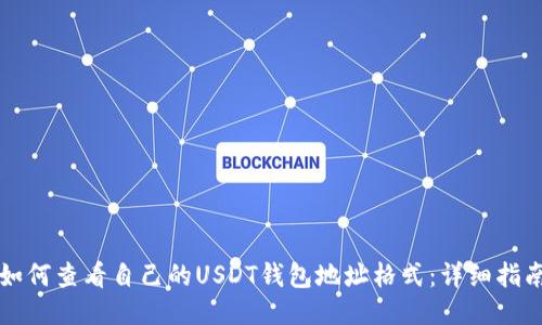 如何查看自己的USDT钱包地址格式：详细指南