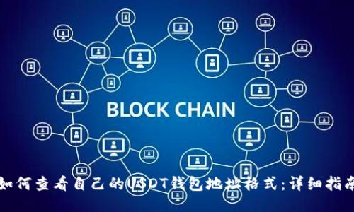 如何查看自己的USDT钱包地址格式：详细指南