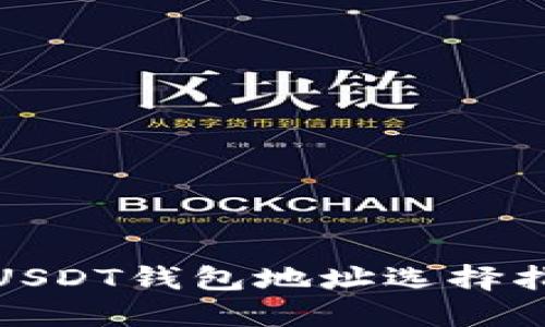 2023年推荐的USDT钱包地址选择指南，安全又便捷