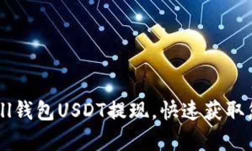 轻松学会QKbill钱包USDT提现，快速获取您的数字资产！