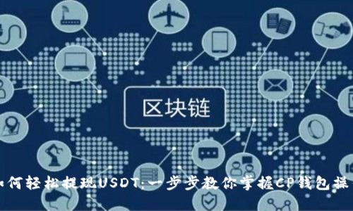 如何轻松提现USDT：一步步教你掌握CP钱包操作
