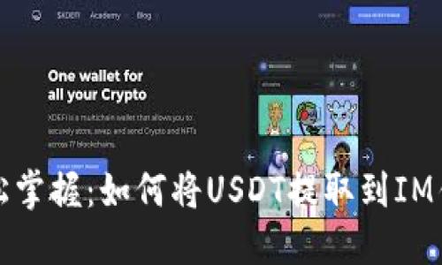轻松掌握：如何将USDT提取到IM钱包